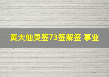 黄大仙灵签73签解签 事业